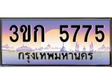 ทะเบียนรถ 5775 เลขประมูล ทะเบียนสวย 3ขก 5775 จากกรมขนส่ง
