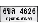รับจองทะเบียนรถ 4626 หมวดใหม่ 6ขล 4626 ทะเบียนมงคล ผลรวมดี 32