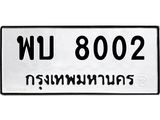 ทะเบียนรถ 8002 เลขทะเบียนรถนำโชค - พบ 8002