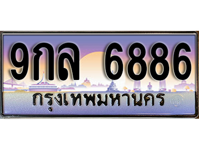 ทะเบียนรถ 6886 ป้ายประมูล – 9กล 6886 ผลรวมดี 44 พร้อมส่งมอบ จากกรมขนส่ง
