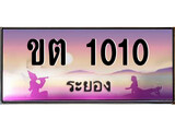 ป้ายทะเบียนรถ ระยอง ขต 1010 เลขประมูล