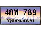 เลขทะเบียนรถ 789, เลขประมูล ทะเบียนสวย จากกรมขนส่ง - 4กพ 789