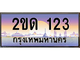 -ทะเบียนกราฟฟิค 123 ทะเบียนสวย, อยากได้ทะเบียน ทะเบียนแท้จากกรมขนส่ง, 2ขด 123