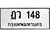 45.ทะเบียนรถ 148 ทะเบียนมงคล ฎว 148 ผลรวมดี 24