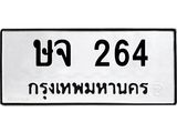 ทะเบียนรถ 264 ทะเบียนเลขมงคล - เลขนำโชค ทะเบียนเลขศาสตร์ – ษจ 264