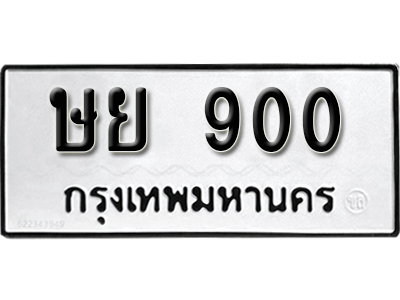 ป้ายทะเบียนรถ 900 ทะเบียนสวย ทะเบียนนำโชค - ษย 900 จากกรมขนส่ง