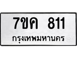 รับจองทะเบียนรถ 811 หมวดใหม่ 7ขค 811 ทะเบียนมงคล ผลรวมดี 23