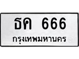 ทะเบียนรถแนะนำ 666 ทะเบียนมงคล ธค 666 จองก่อนมีสิทธิ์ก่อน