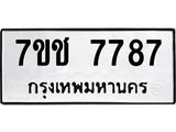 รับจองทะเบียนรถ 7787 หมวดใหม่ 7ขช 7787 ทะเบียนมงคล ผลรวมดี 40