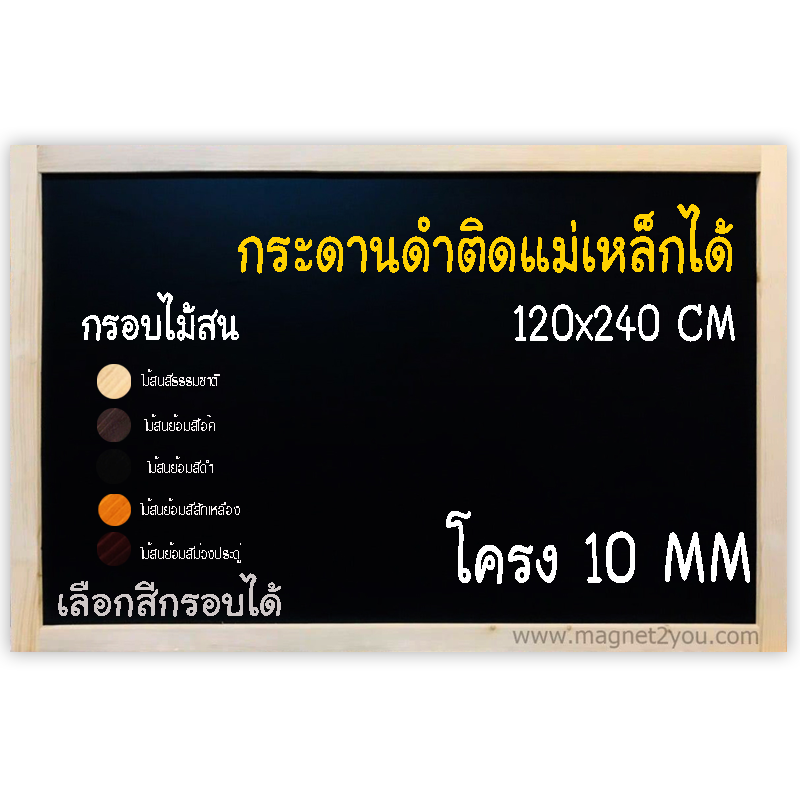 กระดานดำแม่เหล็ก 120x240 ติดผนัง (โครง 10 MM)กรอบไม้สนเลือกสีได้