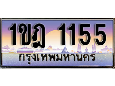 เลขทะเบียน 1155 ป้ายกราฟิก – 1ขฎ 1155 พร้อมส่งมอบ ในราคาพิเศษ (8)