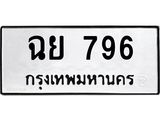 ทะเบียนรถ 796 เลขทะเบียนรถนำโชค - ฉย 796 จากกรมขนส่ง
