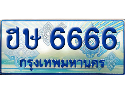 ทะเบียนรถตู้ 6666 – ฮษ 6666 ทะเบียนรถ ทะเบียนสวย ,
