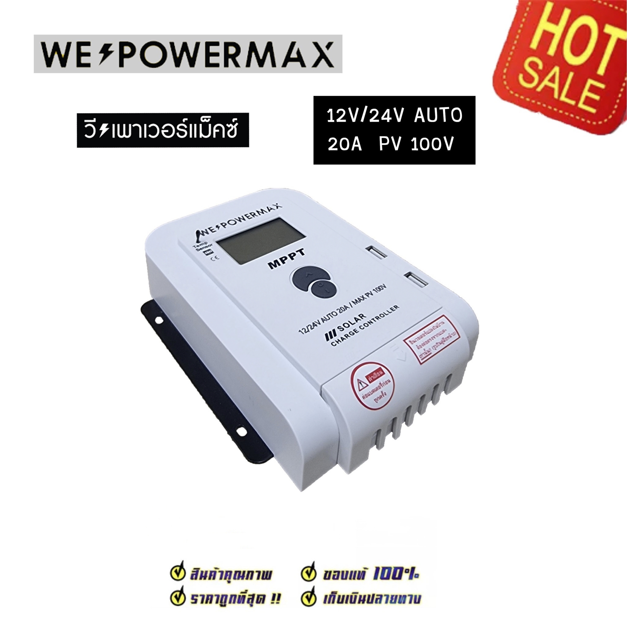ชาร์จเจอร์ we power max MPPT