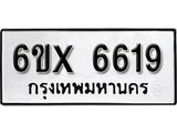 รับจองเลขทะเบียนรถ 6619– หมวดใหม่ (หมวดเก่าเรามีบริการ จากกรมขนส่ง)