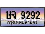 ผลรวมดี 32 ทะเบียนรถ 9292 เลขประมูล ป้ายทะเบียนรถสวย – ษจ 9292 จากกรมขนส่ง