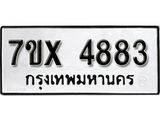 รับจองเลขทะเบียนรถ 4883 – หมวดใหม่ (หมวดเก่าเรามีบริการ จากกรมขนส่ง)