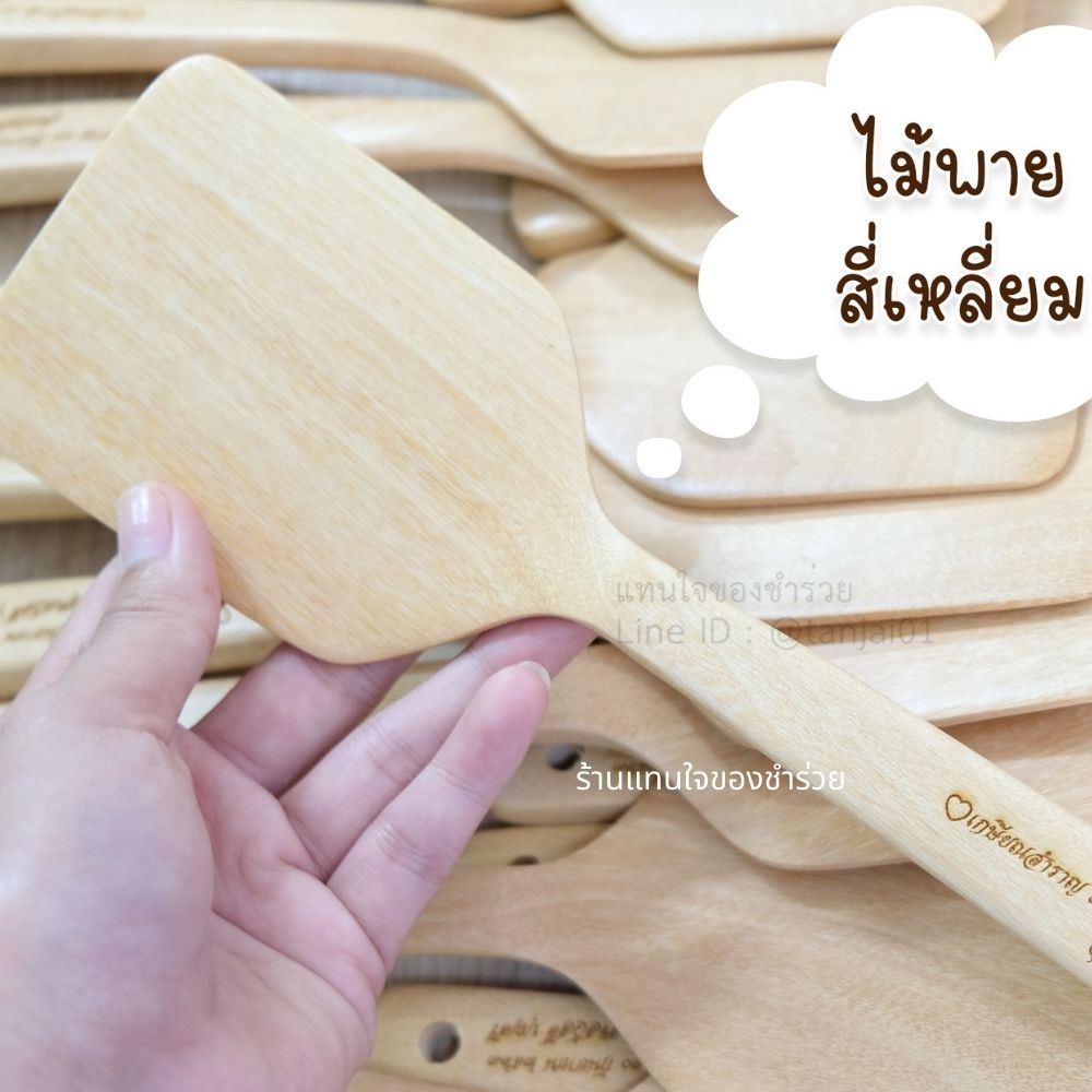 ทัพพีไม้ รูปหัวใจ ทัพพีตักข้าว เลเซอร์สลักชื่อหรือข้อความได้ ของที่ระลึกงานเกษียณใช้งานได้จริง