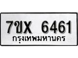 รับจองเลขทะเบียนรถ 6461 – หมวดใหม่ (หมวดเก่าเรามีบริการ จากกรมขนส่ง)