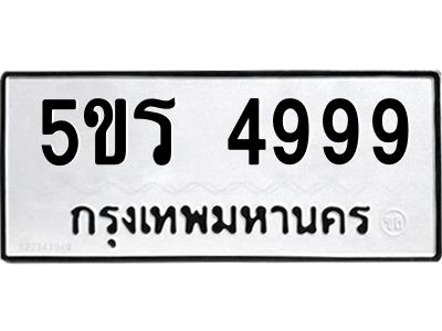 รับจองทะเบียนรถ 5ขร 4999, โดย บ.ออนไลน์ขายดี จำกัด ผลรวมดี 42