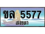 ป้ายทะเบียนรถ สงขลา ขล 5577 เลขประมูล ผลรวมดี 32
