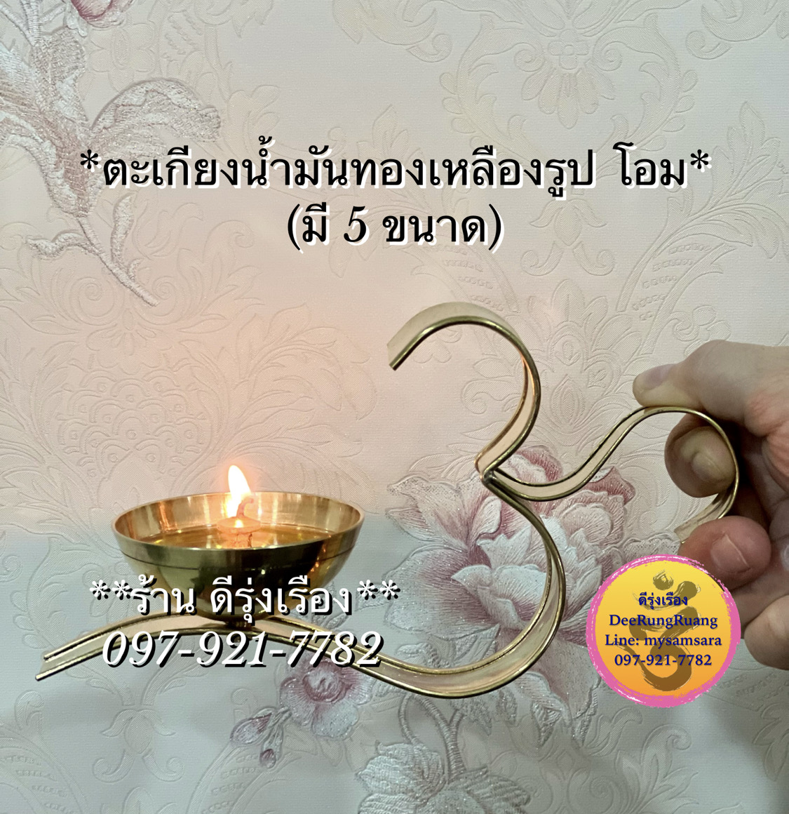 ตะเกียงน้ำมันทองเหลืองรูป “โอม” พร้อมไส้ตะเกียง (มี 5 ขนาด)
