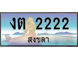 ทะเบียนสวย 222 จังหวัดสงขลา งต 2222 เลขประมูล จองได้เลยครับ