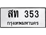 .ทะเบียนรถ 353 ทะเบียนมงคลสท 353 ผลรวมดี 19