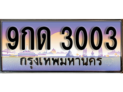 ทะเบียนรถ 3003 ป้ายประมูล – 9กด 3003 พร้อมส่งมอบ จากกรมขนส่ง