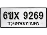 รับจองเลขทะเบียนรถ 9269– หมวดใหม่ (หมวดเก่าเรามีบริการ จากกรมขนส่ง)