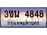 ทะเบียนรถ 4848 เลขประมูล ทะเบียนสวย 3ขน 4848