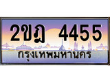 ทะเบียนสวย 4455 - หมวดใหม่ - 2ขฎ 4455 ป้ายประมูล ราคาถูก ทะเบียนพร้อมให้คุณเป็นเจ้าของ