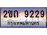 ทะเบียนรถ 9229, เลขประมูล ทะเบียนสวย – 2ขถ 9229, ทะเบียนประมูล ทะเบียนขนส่ง, 2ขถ 9229