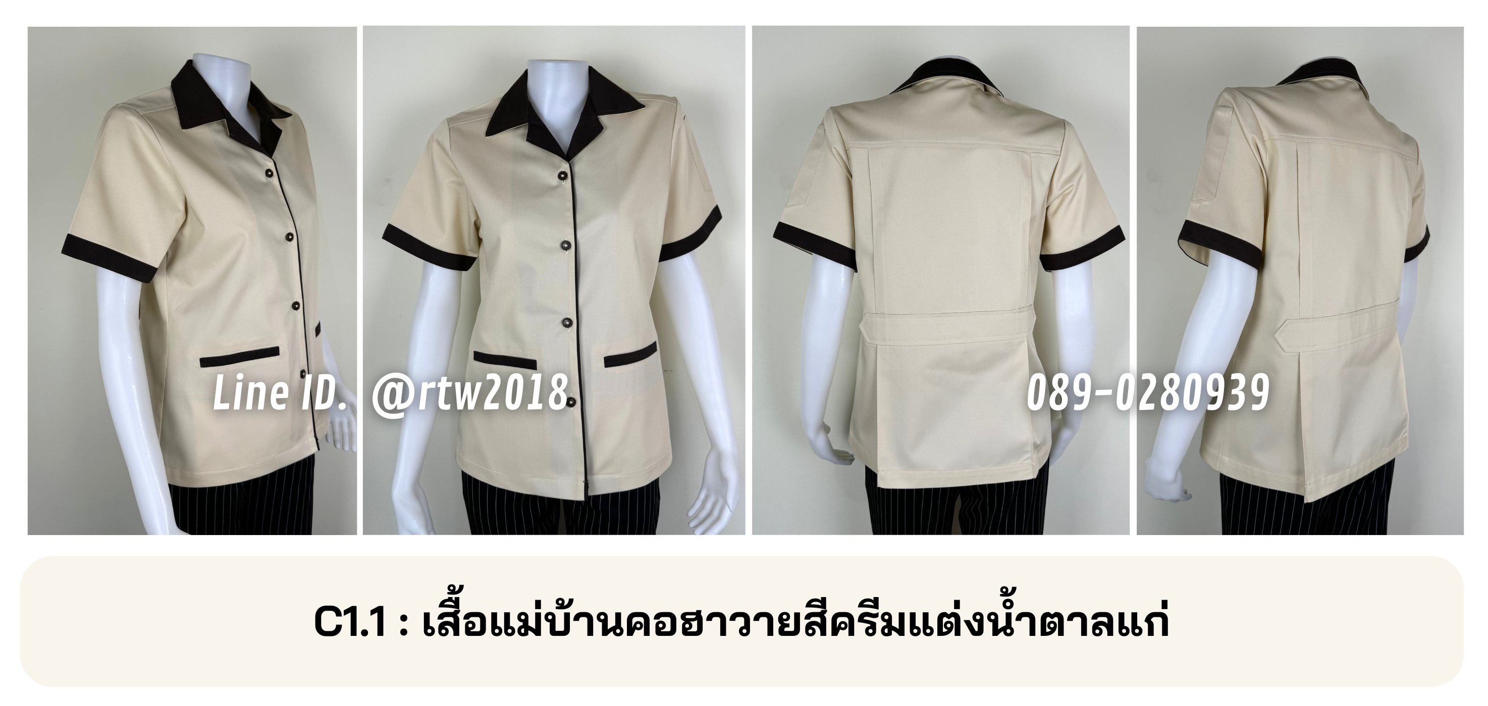รหัส C1.1 : เสื้อแม่บ้านคอฮาวายสีครีมแต่งน้ำตาลแก่