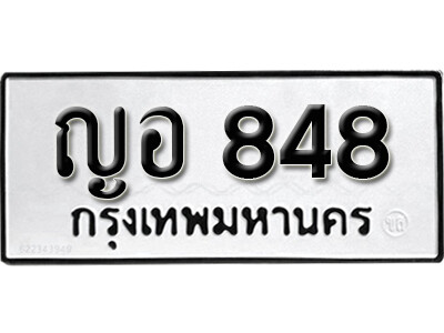 ทะเบียนรถ 848 ทะเบียนเลขมงคล เลขนำโชค - ญอ 848 จากกรมขนส่ง