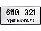 รับจองทะเบียนรถ 321 หมวดใหม่ 6ขด 321 ทะเบียนมงคล ผลรวมดี 15