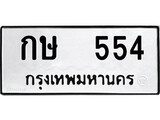 ทะเบียนผลรวมดี 19 เลขมงคล 554 - กษ 554 โดย บริษัท ออนไลน์ขายดี จำกัด,