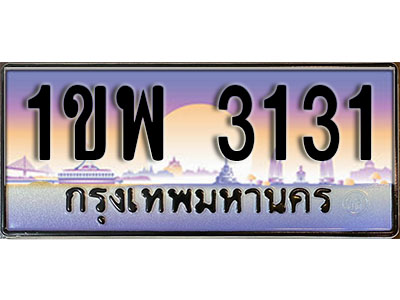 ทะเบียนประมูล 3131 , ผลรวมดี 19, ทะเบียนรถ 3131 – 1ขพ 3131,ทะเบียนมงคลเลขสวย จากกรมขนส่งฯ, 1ขพ 3131