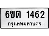 รับจองทะเบียนรถ 1462 หมวดใหม่ 6ขต 1462 ทะเบียนมงคล ผลรวมดี 24
