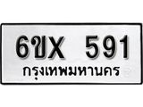 รับจองเลขทะเบียนรถ 591– หมวดใหม่ (หมวดเก่าเรามีบริการ จากกรมขนส่ง)
