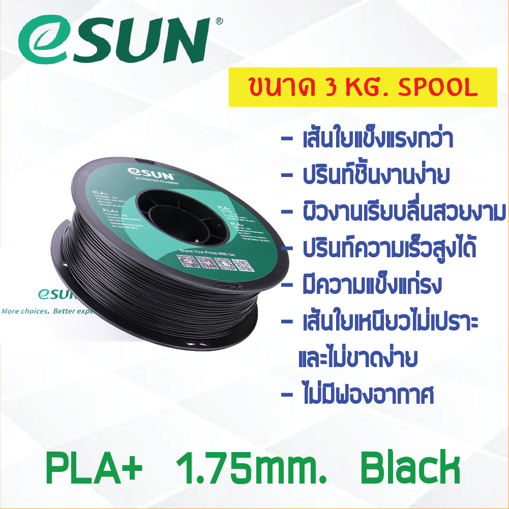 3 KG # BLACK สีดำ # eSun PLA+ เส้น PLA+ 1.75mm ePLA เส้นใยพลาสติก 1.75mm วัสดุการพิมพ์ 3D Filament สำหรับ 3D Printer