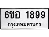 รับจองทะเบียนรถ 1899 หมวดใหม่ 6ขอ 1899 ทะเบียนมงคล ผลรวมดี 41