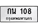 ทะเบียนรถ 108 ทะเบียนมงคล กน 108 ผลรวมดี 15