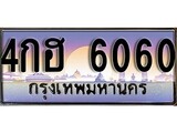 ทะเบียนรถ 6060, เลขประมูล ทะเบียนสวย เลขสวยถูกใจ จากกรมขนส่ง – 4กฮ 6060