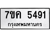 รับจองทะเบียนรถ 5491 หมวดใหม่ 7ขค 5491 ทะเบียนมงคล ผลรวมดี 32