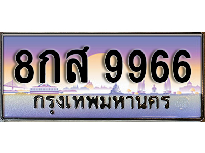 ทะเบียนรถ 9966 ผลรวมดี 46 เลขประมูล ทะเบียนสวย - 8กส 9966 จากกรมขนส่ง