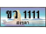ป้ายทะเบียนรถ สงขลา ขว 1111 เลขประมูล