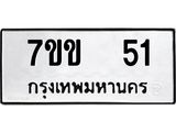 ทะเบียนรถ 51 ทะเบียนมงคล 7ขข 51 จากกรมขนส่ง
