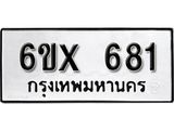 รับจองเลขทะเบียนรถ 681 – หมวดใหม่ (หมวดเก่าเรามีบริการ จากกรมขนส่ง)