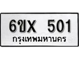 รับจองเลขทะเบียนรถ 501 – หมวดใหม่ (หมวดเก่าเรามีบริการ จากกรมขนส่ง)